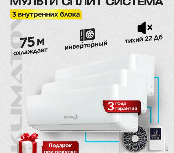 Мультисплит-системы Centek: особенности и преимущества